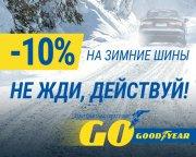 -10% на Зимние шины GOODYEAR 17+