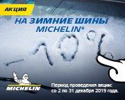 Зимние шины марки Michelin со скидкой 10%