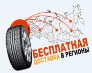 Бесплатная доставка в регионы