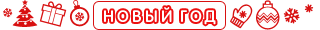 Новый год