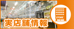 実店舗バナー