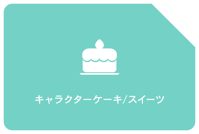 アニメイトオンラインショップ｜キャラクターケーキ/スイーツ