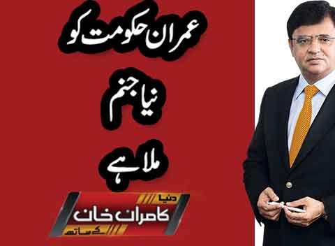 Dunya Kamran Khan Kay Sath