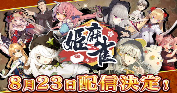 オンライン対戦麻雀ゲーム『姫麻雀』の配信日が8月23日に決定！事前登録者数は10万人を突破！