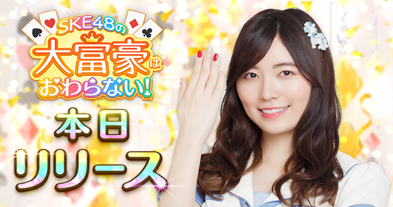 SKE48の公式ゲームアプリ『SKE48の大富豪はおわらない！』の正式サービスが開始！