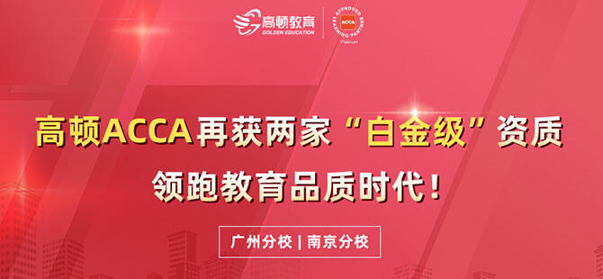 高顿acca再获两家＂白金级＂资质,领跑教育品质时间!