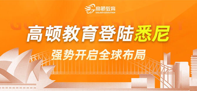高顿教育登录悉尼