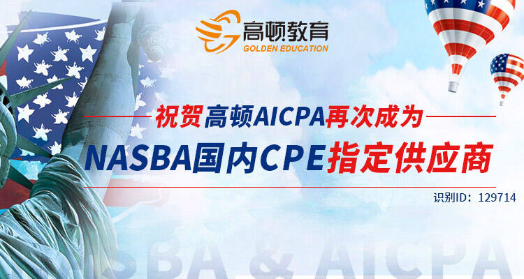 高顿AICPA-NASBA国内CPE指定供应商