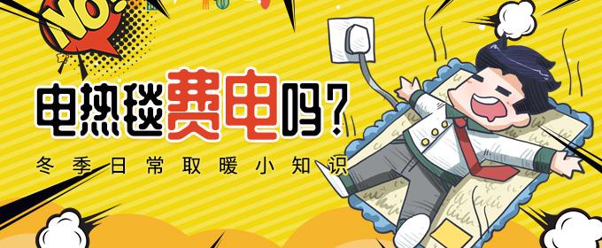 电热毯费电吗 电热毯费电还是小太阳费电