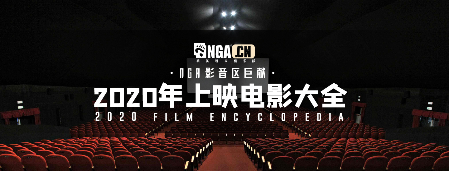 NGA影音区巨献&mdash;&mdash;2020年上映电影大全