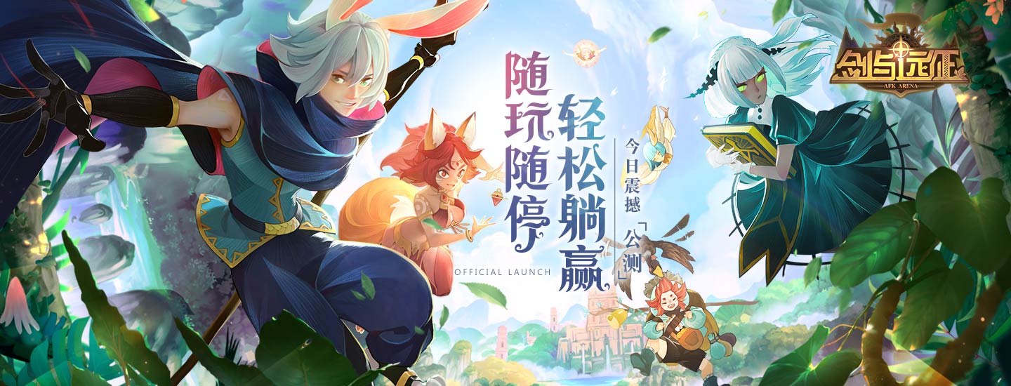 《剑与远征》今日公测 罗志祥喊你佛系游戏放松玩！