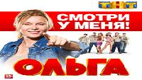 Ольга