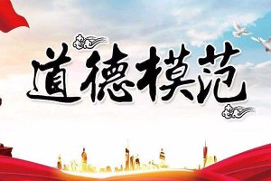 2019年全国道德模范人物名单 303人候选，58位模范当选