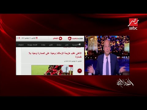 شاهد عمرو أديب