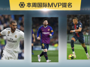 敲锣鼓、放鞭炮！懂球帝本周国际赛事MVP提名揭晓
