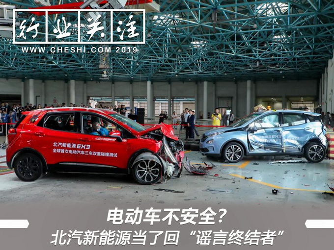 电动车不安全？北汽新能源当了回&ldquo;谣言终结者&rdquo;
