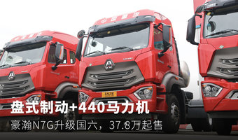 盘式制动+440马力机 豪瀚N7G升级国六