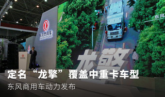 定名&ldquo;龙擎&rdquo;东风商用车动力链正式发布