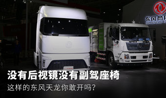 没后视镜没副驾 这样的东风天龙敢开吗?