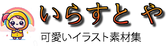 いらすと や