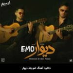 دانلود آهنگ دیوار امو بند