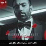 دانلود آهنگ عشق لازم مسعود صادقلو