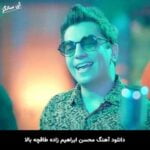 دانلود آهنگ طاقچه بالا محسن ابراهیم زاده