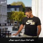 دانلود آهنگ دیوونگی سیروان خسروی