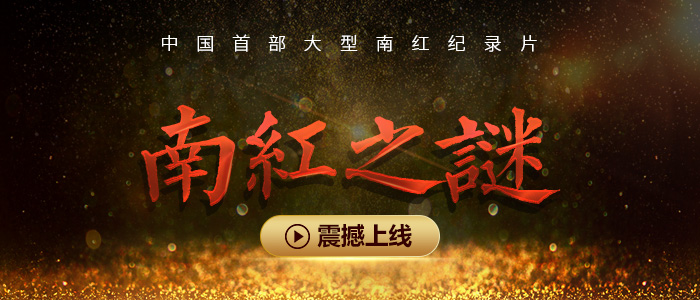 南红之谜纪录片