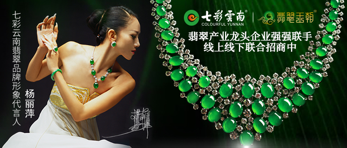 七彩云南&翡翠王朝