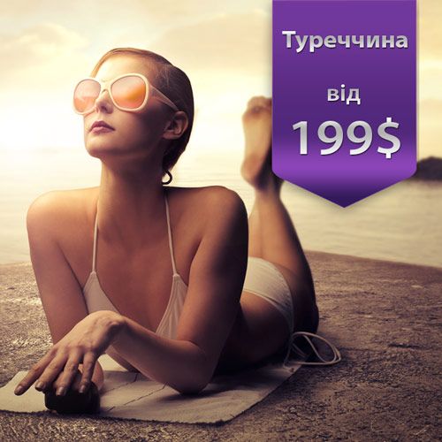 гарячі путівки в туреччину зі львова, відпочинок в туреччині