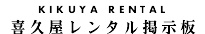 喜久屋レンタル掲示板