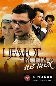Целуют всегда не тех (2005)