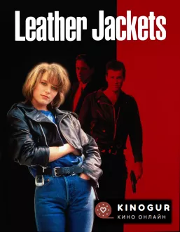 Кожаные куртки (1991)