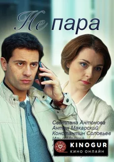 Не пара (сериал 2015)