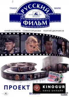 Проект &laquo;Альфа&raquo; (1990)