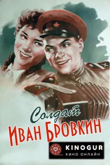 Солдат Иван Бровкин (1955)