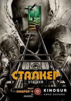 Сталкер (1979)