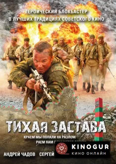 Тихая застава (2010)