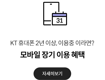 KT 휴대폰 2년 이상 이용중이라면? 모바일 장기 이용 혜택 자세히보기