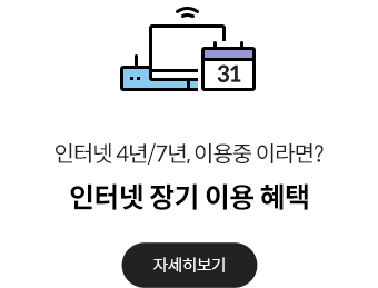 인터넷 4년/7년 이용중이라면? 인터넷 장기 이용 혜택 자세히보기
