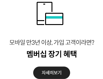 모바일 만3년 이상 가입 고객이라면? 멤버십 장기 혜택 자세히보기
