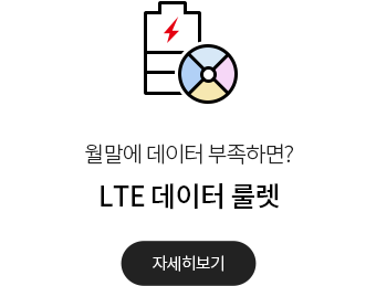 월말에 데이터 부족하면? LTE 데이터 룰렛 자세히보기