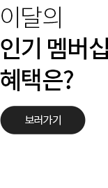 이달의 인기 멤버십 혜택은? 인기혜택 보러가기