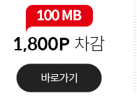 100MB 1800P 차감 바로가기