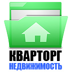 Кварторг недвижимость