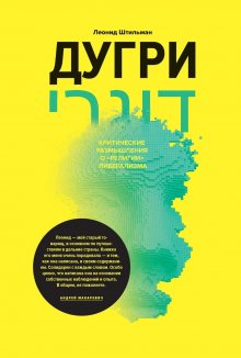 Леонид Штильман - Дугри