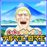 テルマエ・ロマエ　ガチャ