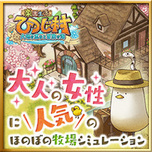 楽園生活 ひつじ村