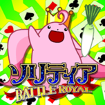 ソリティア BATTLE ROYAL